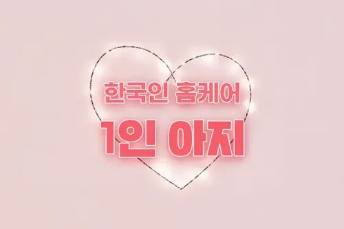 여 1인 출장홈케어 [아지홈케어] 한국출장 