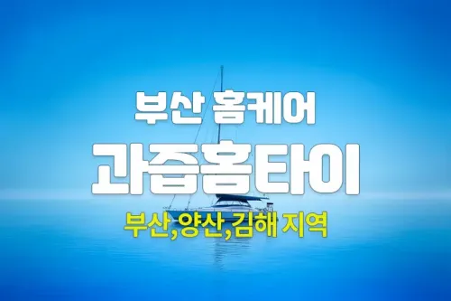 부산 홈케어 [과즙홈타이] 24시 홈케어 마사지