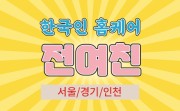한국인홈케어-전여친