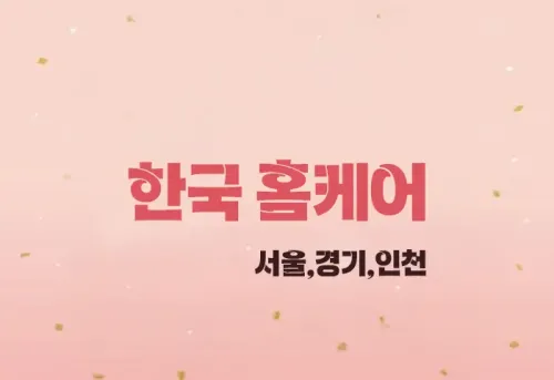 한국 홈케어 [한국출장] 출장마사지