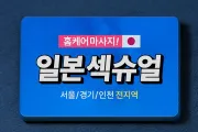 일본인 출장홈케어 출장마사지