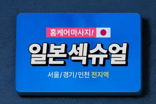 출장홈케어 일본홈케어 서울 경기 인천