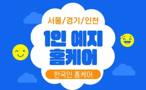 1인 한국인홈케어 예지 홈케어