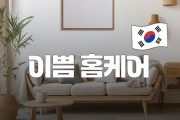 이쁨홈케어-마통령