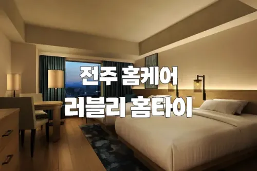 전주 홈케어 [러블리홈타이] 출장홈케어 마사지