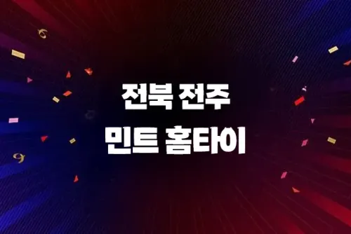 전주 홈케어 [민트홈케어] 출장홈케어 마사지 