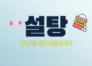 부산홈케어 설탕 출장홈케어 방문서비스 업체