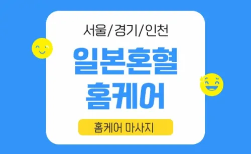  [일본인홈케어] 출장홈케어 일본인 방문마사지