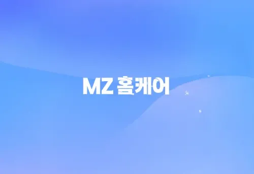 한국인 홈케어 (MZ 한국홈케어) 한국 출장마사지