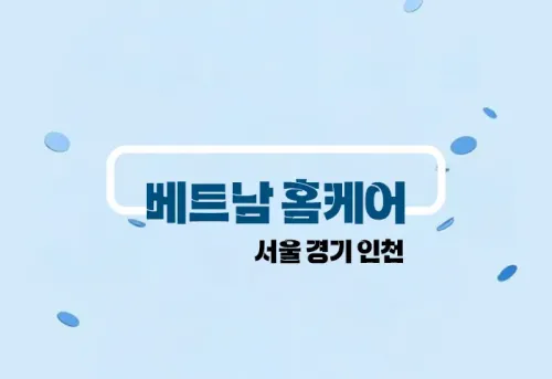 출장홈케어 베트남 홈타이 서울/경기/인천