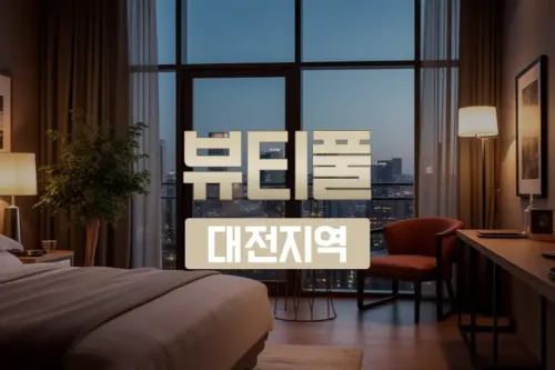 대전 홈케어 뷰티홈케어 출장마사지