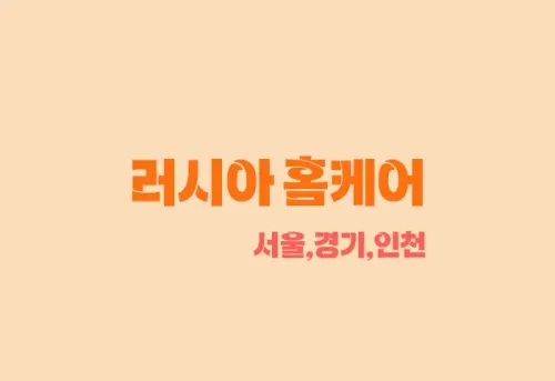 홈케어 [러시아 홈케어] 출장홈케어 마사지