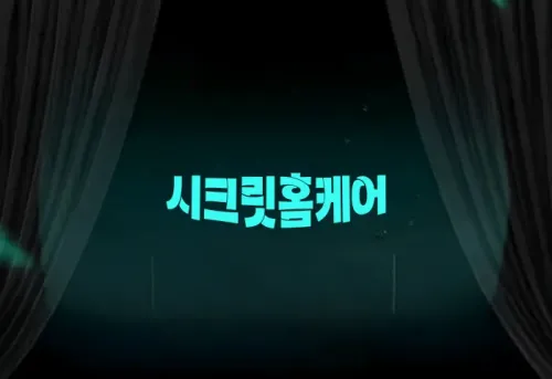 출장홈케어 시크릿 홈케어마사지