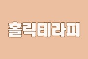마통령-평촌홀릭테라피
