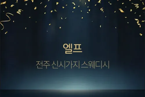전주 효자동[엘프] 스웨디시