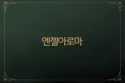 전주 인후동 엔젤아로마 대표 사진