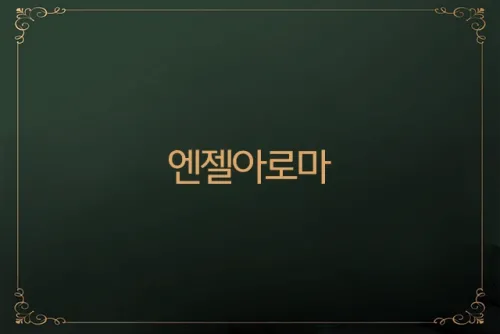 전주 인후동 [엔젤아로마] 스웨디시