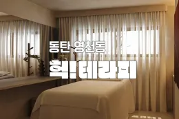 동탄 영천동 [헉테라피] 스웨디시